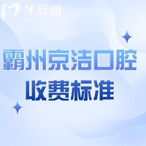 超全霸州京洁口腔医院收费标准:种植牙1478+牙齿矫正9800+烤瓷牙678+根管治疗425+