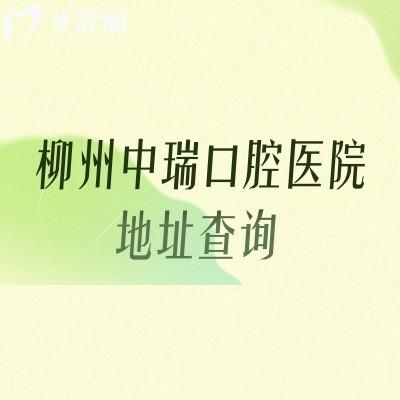 柳州中瑞口腔医院地址查询，在柳北区医院规模较大医生看牙技术好