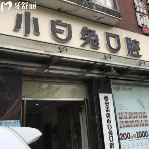 西安小白兔口腔医院怎么样收费贵吗?2025价格表get种植牙3800+矫正5000+费用不贵