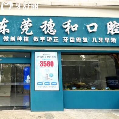 东莞东城穗和口腔诊所