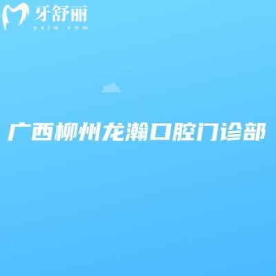 广西柳州龙瀚口腔门诊部