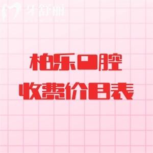 柏乐口腔收费价目表2025年及地址全攻略，分享补牙|拔牙|矫正|种植牙费用明细