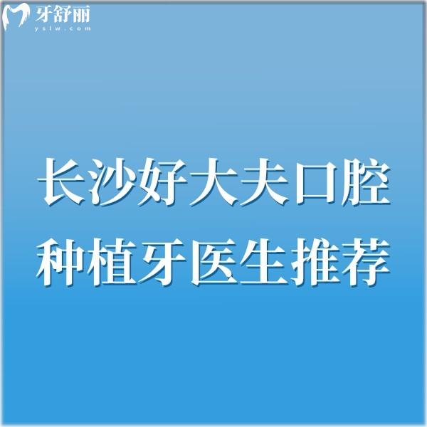 长沙好大夫口腔种植牙医生推荐:谭建武院长擅长高难度半口全口种植牙