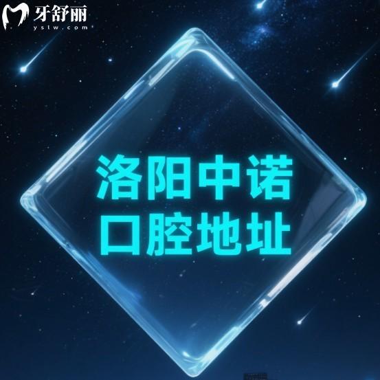 洛阳中诺口腔医院就在王城大道,医院详细地址+到院路线+医生技术+价格表介绍