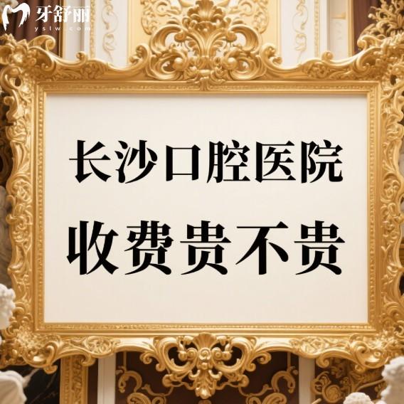 长沙口腔医院收费贵不贵?不贵,快参考这5家正规牙科价格表(技术好还不贵)