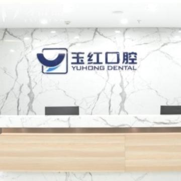 全新济宁玉红口腔收费价格表明细:种植牙费用2800起矫正5000起看牙不贵