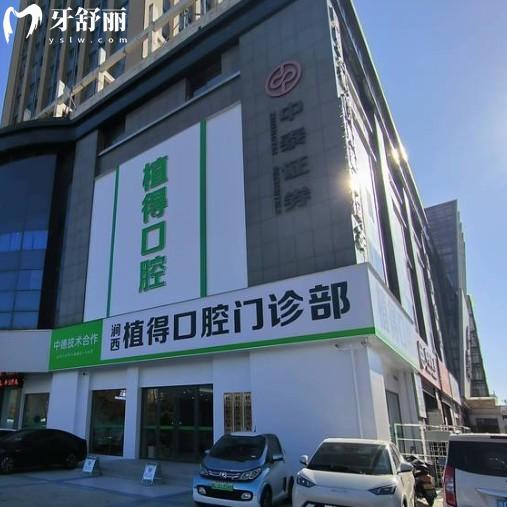 2025洛阳植得口腔医院价格全公开:种植牙1980元起/矫正7800元起拔牙补牙收费便宜