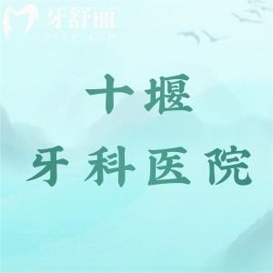 十堰牙科医院好点的是哪家？排行榜上品冠/华玉/从兵口腔口碑好价格不贵