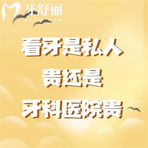 看牙是私人贵还是牙科医院贵？分享收费方面及项目差异助你好选择