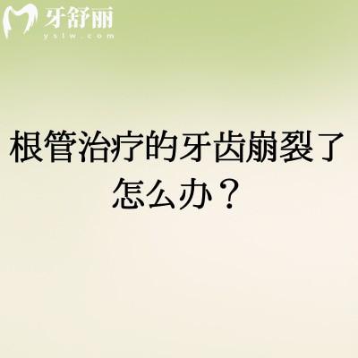 根管治疗的牙齿崩裂了怎么办？崩裂原因+解决方法等详细分享