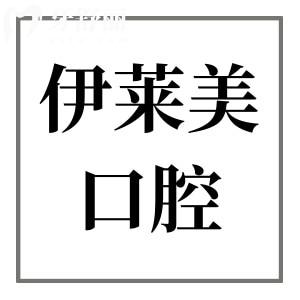 芜湖伊莱美口腔口碑怎么样?网评在芜湖排名前三且正规可靠