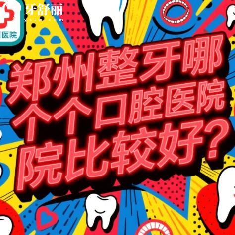 郑州整牙哪个口腔医院比较好?排行榜前十都是正规靠谱机构很放心
