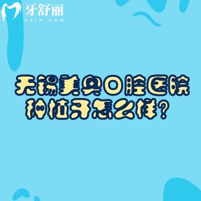 无锡美奥口腔医院种植牙怎么样?数字化种植技术3D导航种植牙技术好价格优惠