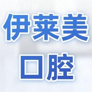 【芜湖伊莱美口腔医院种植医生简介】这8位医生经验多,复杂病例也能轻松搞定