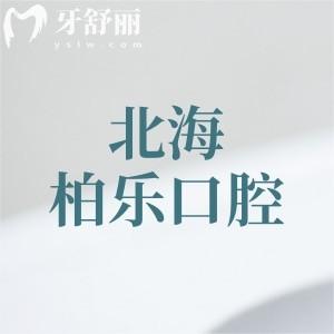 北海柏乐口腔怎么样?海城区规模大环境好的牙科连锁机构