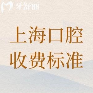 上海口腔医院收费标准更新!价格表显示拔牙128元起全瓷牙1200元起很实惠