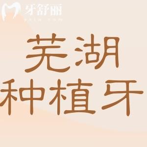 芜湖种植牙哪家医院好?伊莱美|美臣|中诺|壹加壹正规且技术好又实惠