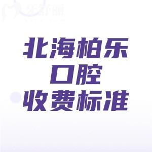 北海柏乐口腔收费标准更新,种植牙1975元、牙齿矫正8800元、补牙106元起
