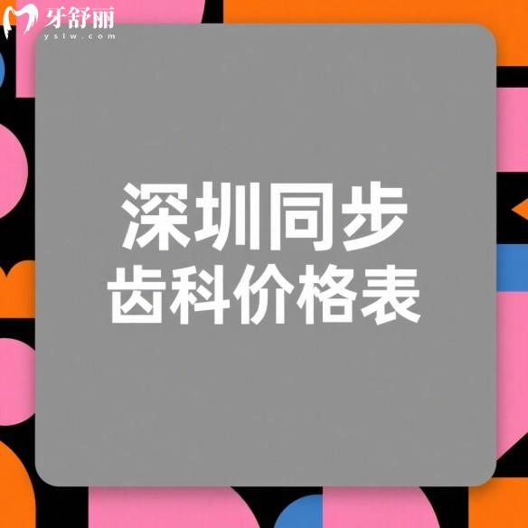 新版深圳同步齿科价格表来了!40多家店统一价,种牙3000+/矫正8000起看牙不再肉疼