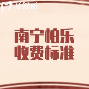 南宁柏乐口腔收费标准分享,树脂补牙51+种植牙1975+金属矫正2482元起
