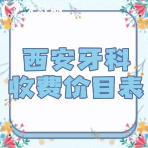 西安正规牙科医院收费价目表及西安便宜又好的牙科排名榜一文更新