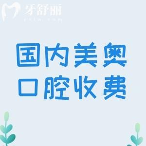 2025年国内美奥口腔收费明细表,在线查补牙|拔牙|牙齿矫正|种植牙收费价格表