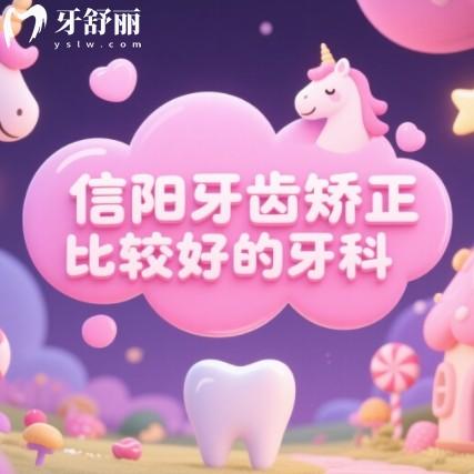 信阳牙齿矫正比较好的牙科推荐,本地人好评多的正规实力口腔科排行