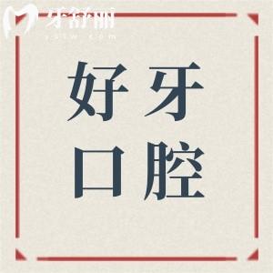 杭州好牙口腔医院是正规医院吗?是正规的口腔机构/卫健委认证+本地人认可