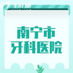 南宁市哪个牙科比较好又不算贵？种植牙和牙齿矫正就选排行榜这六家