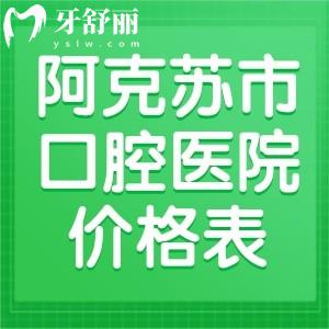 查询阿克苏市口腔医院价格表:含城区/库车/沙依巴克/沙雅牙科详细收费
