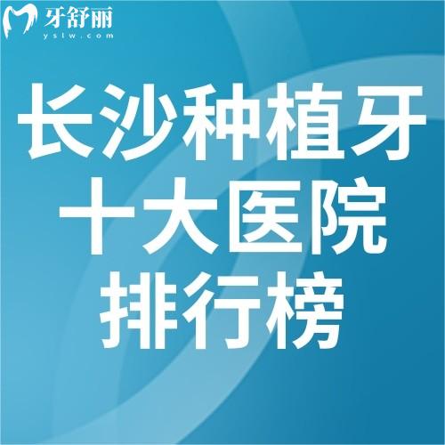 长沙种植牙十大医院排行榜新鲜出炉!这份指南帮你选对地方种植牙实力医生坐诊