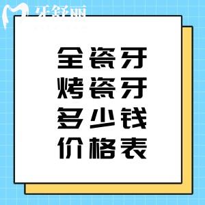 2025全瓷牙/烤瓷牙多少钱一颗价格表一览!这些常见牙冠品牌价格表别错过