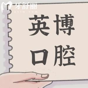 杭州英博口腔种植牙靠谱吗?医院种牙技术可靠/医生经验多/成果稳定,单颗1680+超划算