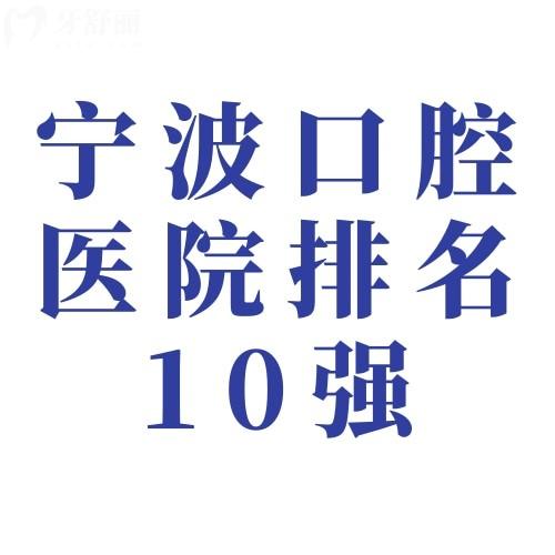 宁波口腔医院排名10强榜单公布:看牙选哪家?去哪家不肉疼?这份名单值得参考！
