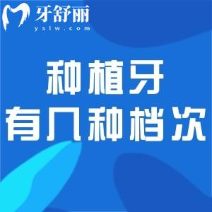 种植牙有几种档次?对比低端/中端/高端植体区别在材质/使用寿命/价格等