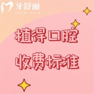 植得口腔收费标准一览表,2025年价格下调种植牙2000元起、牙齿矫正3880元起