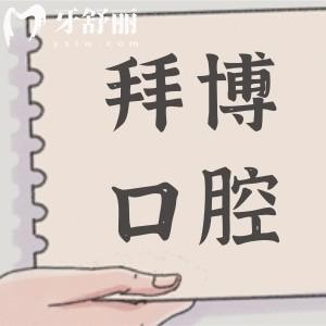 【2025珠海拜博口腔收费标准】正畸6780元起、种植牙1660元起、全瓷牙994元起