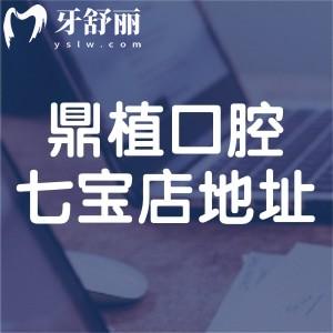 鼎植口腔七宝店地址在沪星路105号!详细路线/电话挂号/种牙技术医生价格分享