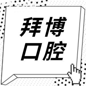 珠海拜博口腔医院电话+地址:位于香洲区银桦路|400**68预约便捷|正规连锁牙科靠谱