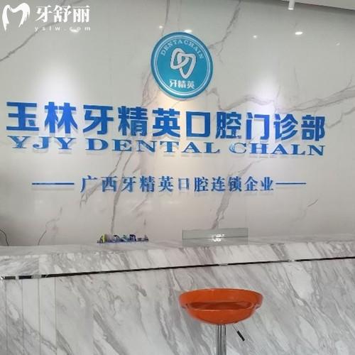 更新玉林牙精英口腔收费价格表,补牙43+种植牙1980+牙齿矫正4880元起