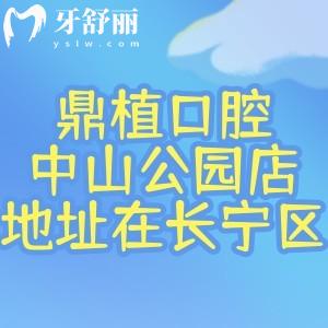鼎植口腔中山公园店地址在长宁区愚园路!从地铁8号口出直接就能看到!