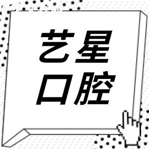 杭州艺星口腔2025年价格表全新上线:自锁矫正7780+|牙贴面994+|种植牙1175+|补牙38+