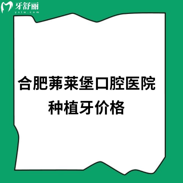 合肥茀莱堡口腔医院种植牙价格2680元起,网友实测种植牙收费实惠又靠谱