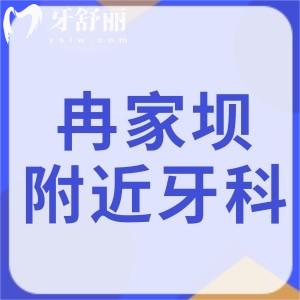 重庆冉家坝附近牙科医院哪家好?冉家坝口碑牙科医院排名前五如下