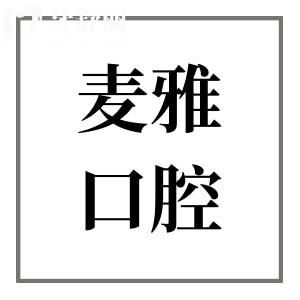 丹阳麦雅口腔2025收费标准:种植牙2532元起、全瓷冠998元起、自锁矫正8800元起