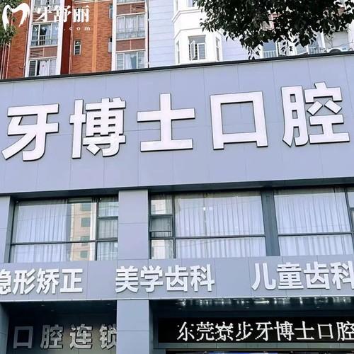 ​东莞舒慈牙博士口腔怎么样？资质正规实力与口碑并存的牙科优选之地