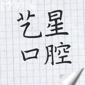 杭州艺星口腔怎么样好不好?挺好的,医院资质完善/医生实力强劲/看牙技术出色/好评不断