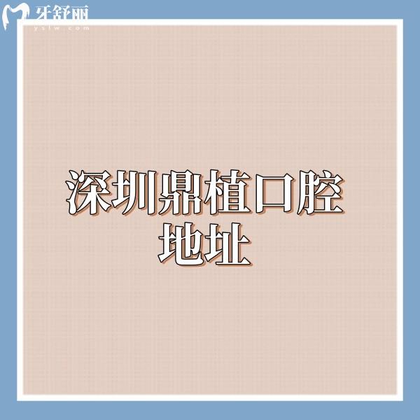 深圳鼎植口腔地址|电话|营业时间一览,提前预约种植牙矫正技术口碑好价格亲民