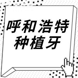 2025呼和浩特种植牙价格明细查询:单颗(国产|韩国|欧美)半口、全口收费标准