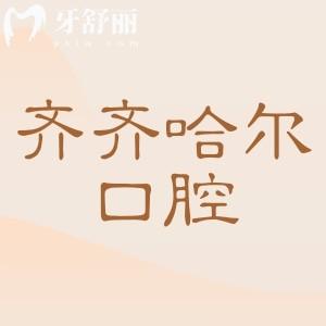 【2025齐齐哈尔口腔医院看牙收费标准】补牙98+|种植牙2880+|根管治疗580+|正畸6800+